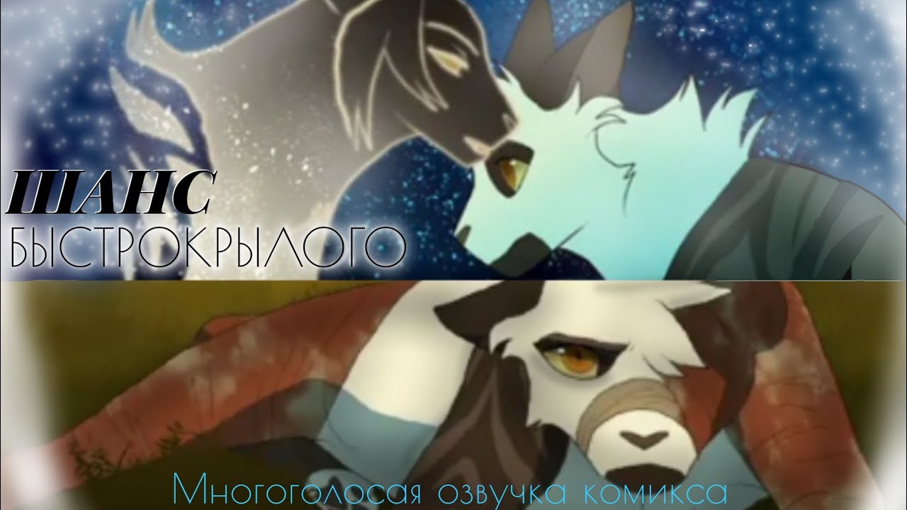 Шанс Быстрокрылого Часть #1 {RUS}