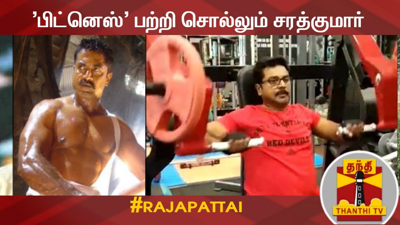 'பிட்னெஸ்' பற்றி சொல்லும் சரத்குமார்  | Rajapattai | Sarathkumar