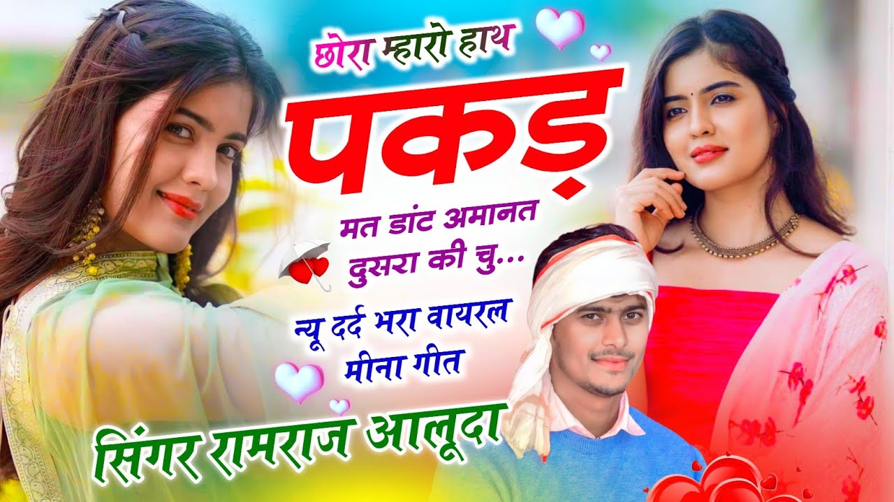 New Trending Song ll छोरा म्हारो हाथ पकड़ मत डांट अमानत दुसरा की चु ll Meenawati Star Ramraj Aluda 