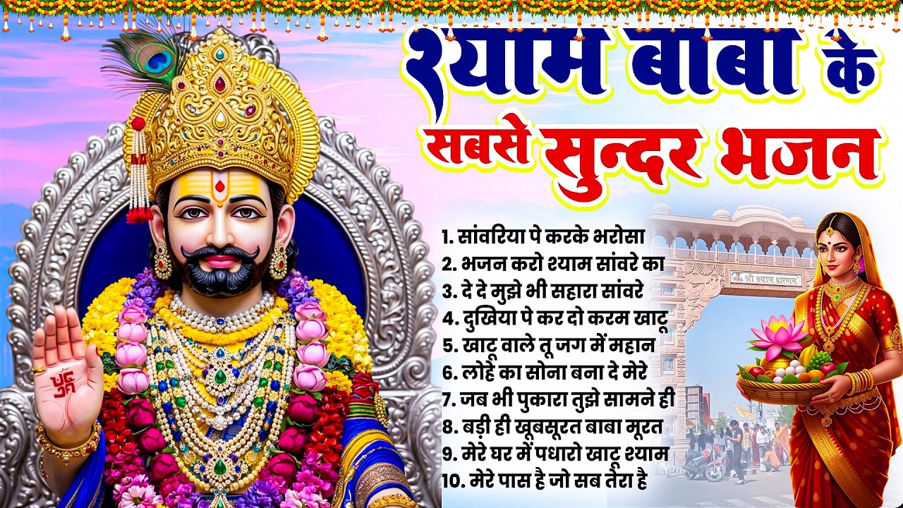 Nonstop Khatu Shyam Bhajan | 2026 Khatu Ji Bhajans | नए नए खाटू बाबा जी के भजन | हिट भजन खाटू जी