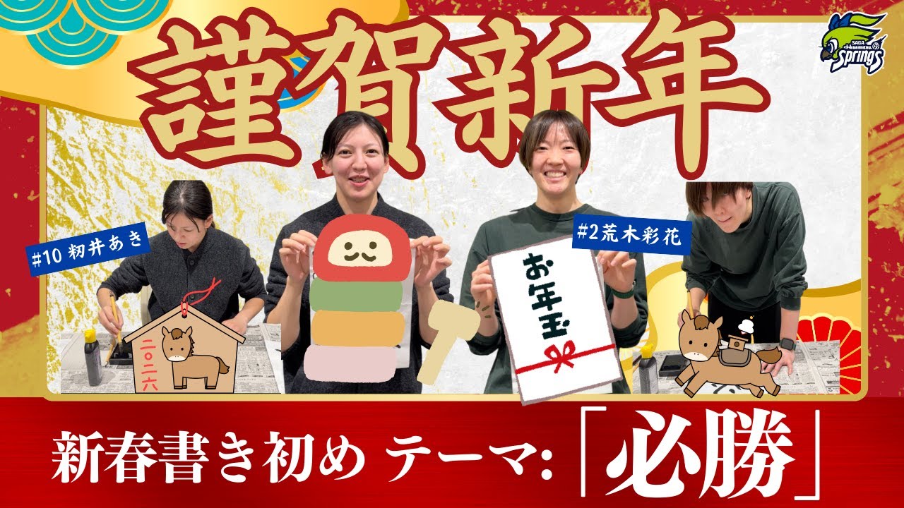 2026新春書き初め！！籾井あき・荒木彩花編
