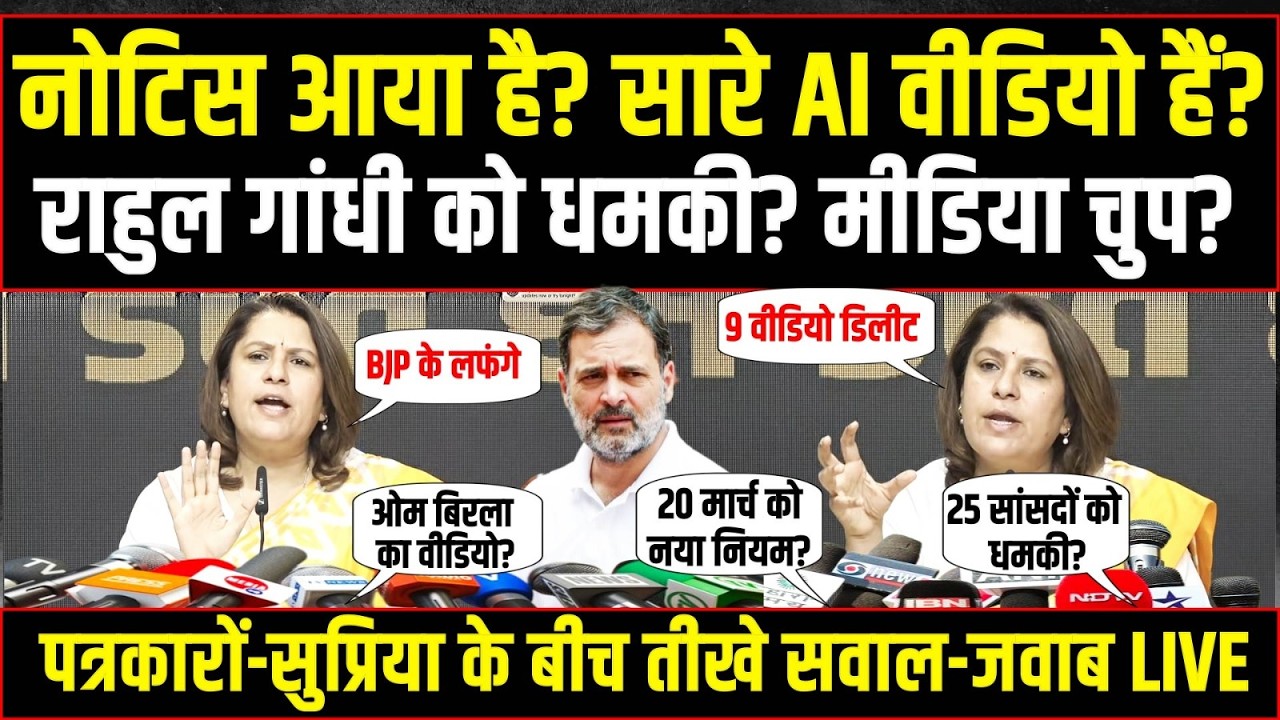 'राहुल गांधी को जान से मारने की धमकी और मीडिया चुप!' | Supriya Shrinate–Media के बीच तीखे सवाल-जवाब!