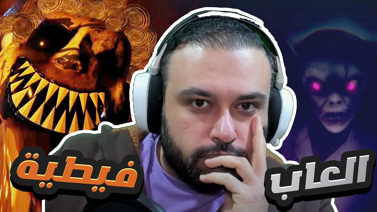 العاب فيطية !! مهرج البيتزا و الطفل الملعون 😰