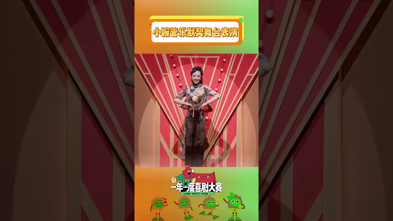 有你的地方 哪里都是舞台！ #一年一度喜剧大赛 #小婉管乐  #shorts