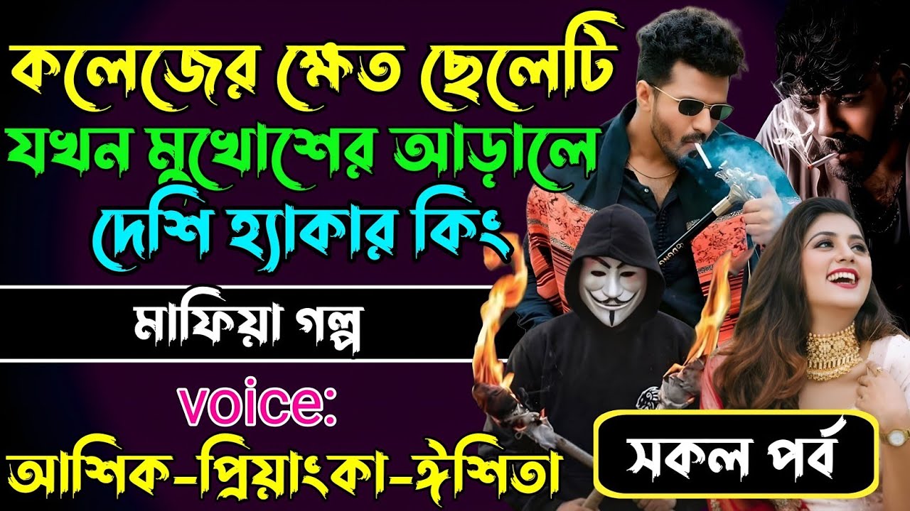 কলেজের ক্ষেত ছেলেটি যখন মুখোশের আড়ালে দেশি হ্যাকার কিং √Voice:আশিক+প্রিয়াঙ্কা+ঈশিতা।