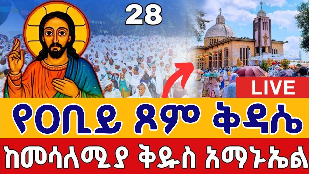 ⭕️Live #ሥርዓተ ቅዳሴ ዛሬኮ_ቅዱስ_አማኑኤል ነው 👉ቀጥታ ከደብረ ገሊላ ቅዱስ አማኑኤል የካቲት 28 || From St. Amanuel Mar 7
