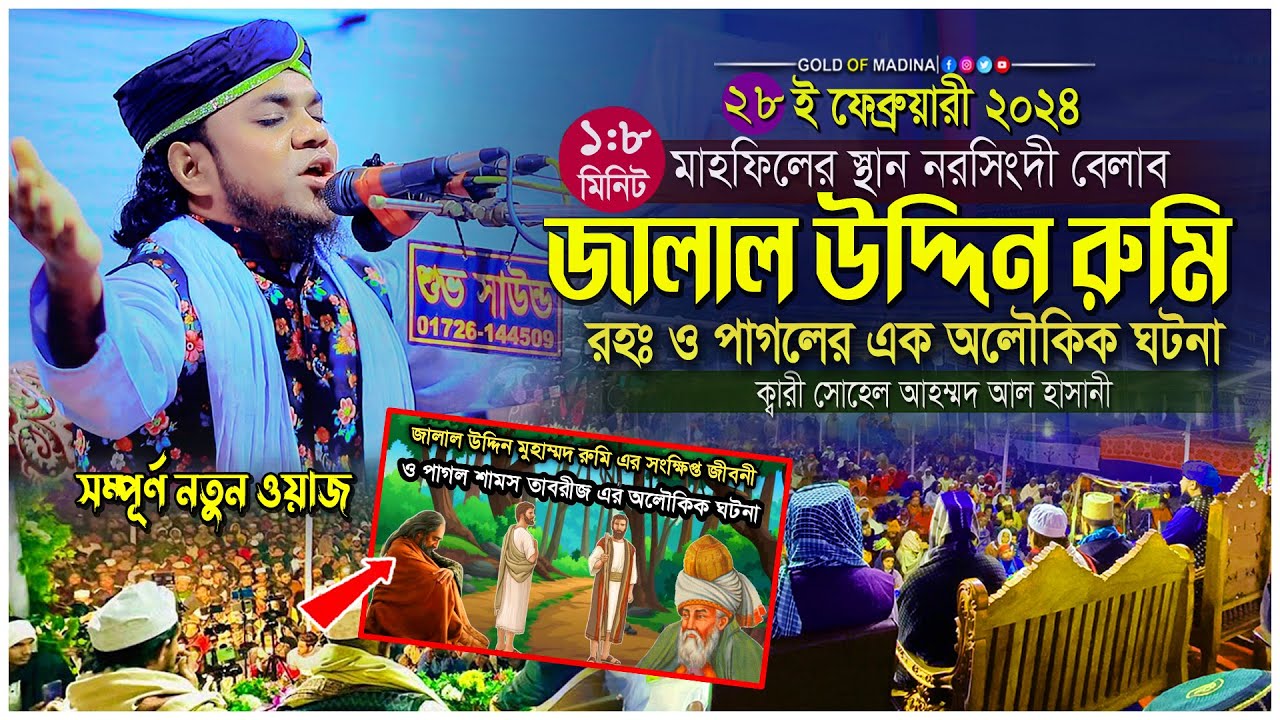 জালাল উদ্দিন রুমি রহঃ ও পাগলের ঘটনা । নবীজির কালো সাহাবীর ঘটনা । ক্বারী সোহেল আহম্মদ আল হাসানী ওয়াজ