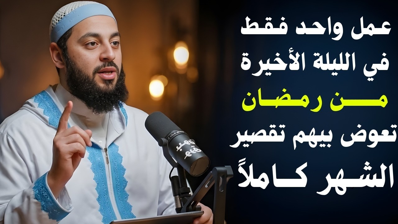 في الليلة الأخيرة من رمضان | إذا ضيّعت رمضان احرص على هذا العمل وأبشر بمغفرة ذنوبك | د .أحمد العربي