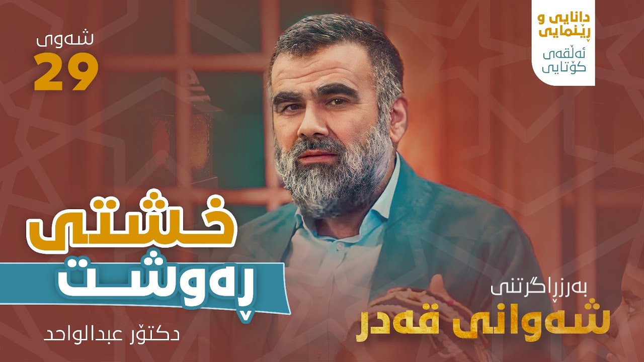 09 د. عبدالواحید محمد ساڵح | خشتی ڕه‌وشت