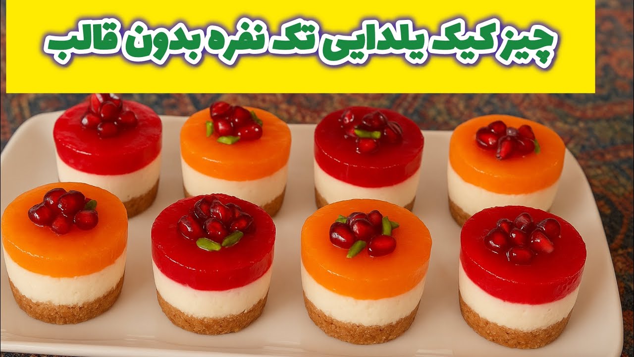 چیزکیک های تک نفره یلدایی بدون قالب_چیز کیک شب یلدا_ Single Serving Cheesecake
