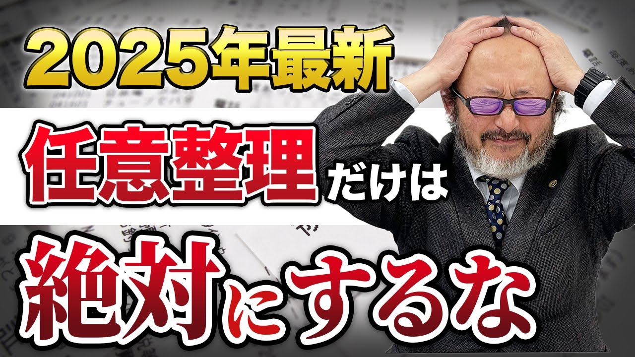 【最新情報】今後、任意整理ができなくなる！？各社の交渉傾向を現場から教えます。