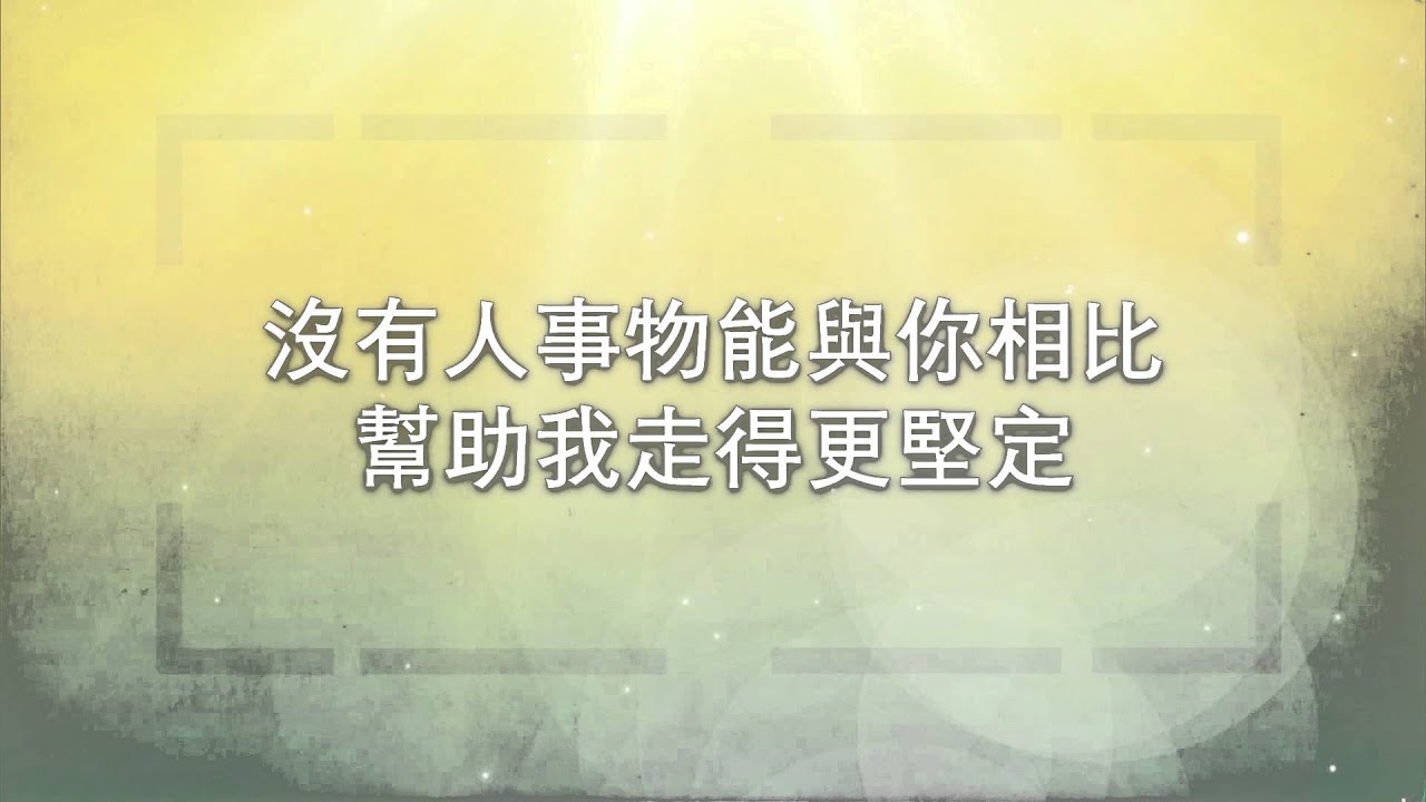 神跡 pop版 - 芥菜種音樂 - 《遇見你》專輯