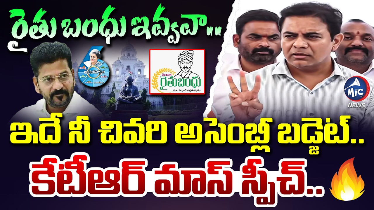 పని ఖతం..🔥| KTR MASS Speech on Telangana Assembly Budget 2026 | CM Revanth Reddy | Rythu Bharosa | M