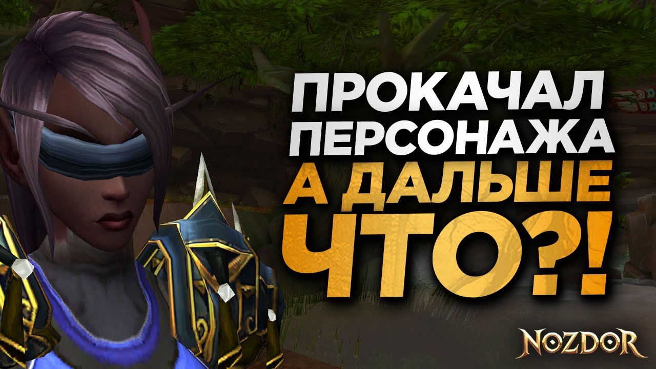 ЧТО ДЕЛАТЬ КОГДА ПОЛУЧИЛ 80 УРОВЕНЬ NOZDOR x5