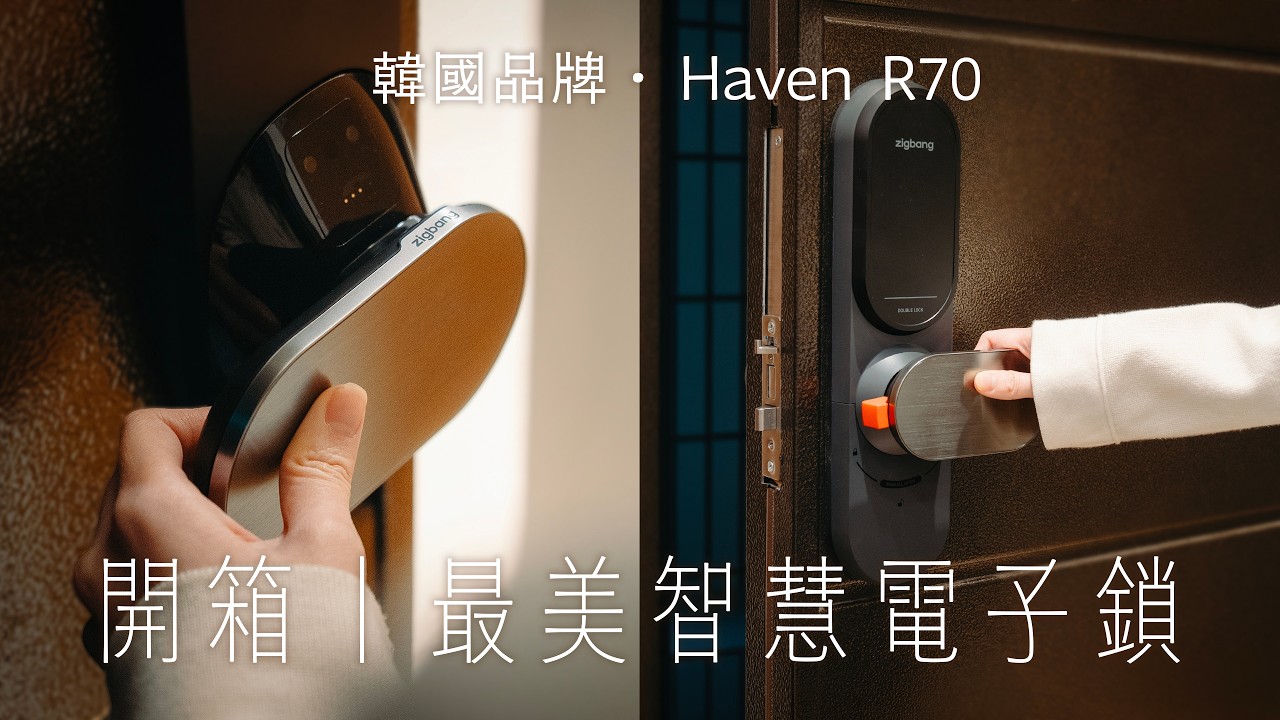 開箱韓國超美智慧電子鎖！Zigbang Haven R70 高顏值＋安全功能一次看！｜塔科女子