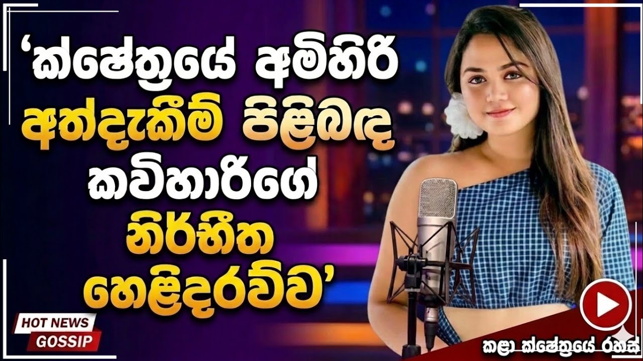 කවිහාරිගේ නිර්භීත ආන්දෝලානාත්මක  හෙලිදරව්ව. #actress #kaviharihaputhanthri #trending #fypシ #janu 