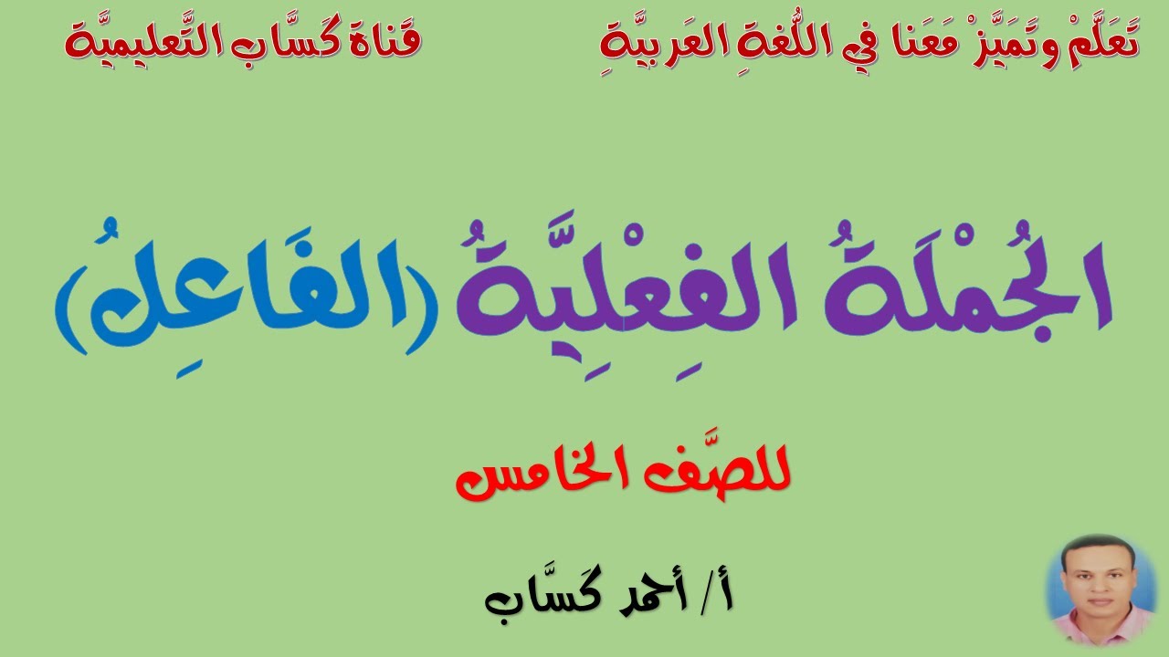 الجُملة الفعلية (الفاعل) للصف الخامس/ أ/أحمد كَسَّاب