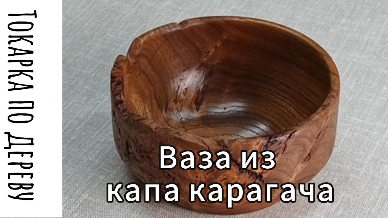 Ваза из капа карагача