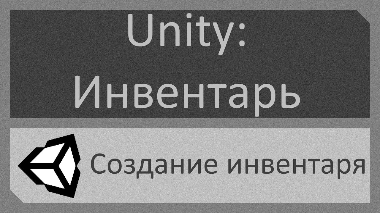 Создание инвентаря на Unity №1: простой инвентарь