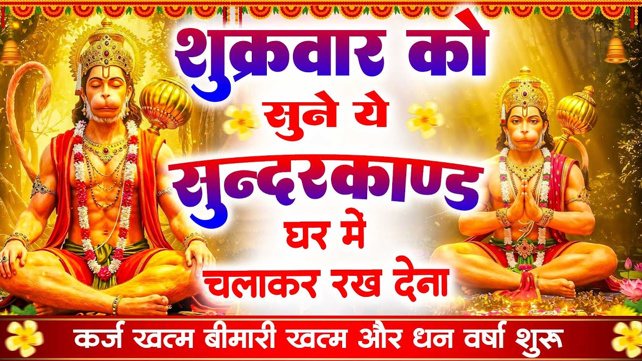 शुक्रवार के दिन सभी ग्रहों से मुक्ति दिलाएगा ये #सुंदरकाण्ड पाठ मात्र 30 मिनट सुन लेना ~ #sundarkand