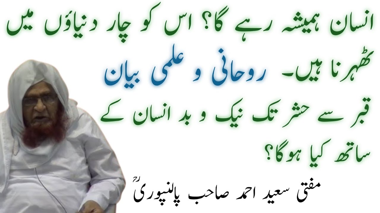 Insaan Hamesha Nahi Hai Lekin Hamesha Rahega | Qabar Se Hashr Tak Ka Safar | Mufti Saeed Sahab