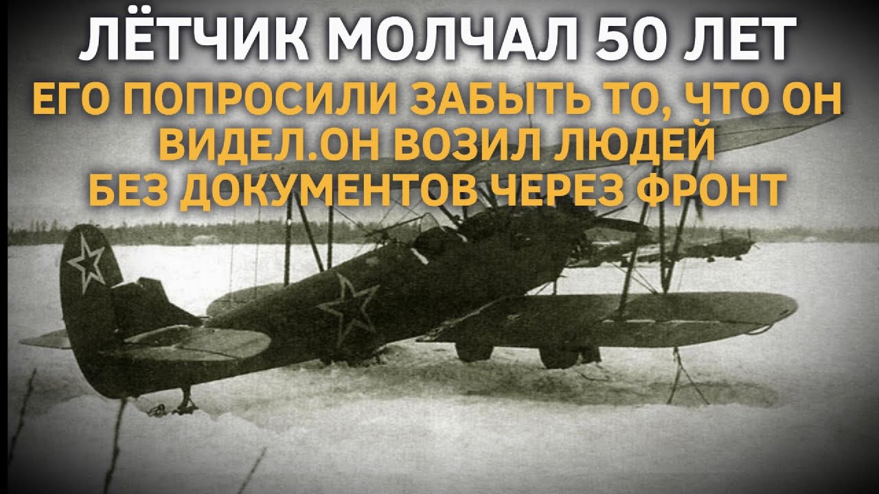ЛЕТЧИК МОЛЧАЛ 50 ЛЕТ.ЕГО ПОПРОСИЛИ ЗАБЫТЬ ТО, ЧТО ОН ВИДЕЛ.ОН ВОЗИЛ ЛЮДЕЙ БЕЗ ДОКУМЕНТОВ ЧЕРЕЗ ФРОНТ