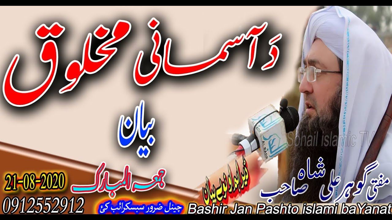 MOLANA GOHAR ALI SHAH SAHIB NEW PASHTO BAYAN 2020 | DA ASMANI MAKHLOK BAYAN