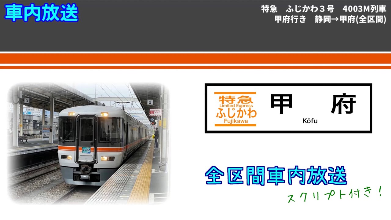 【車内放送】特急 ふじかわ３号 甲府行き 静岡→甲府(全区間) 4003M列車 / JR Line Limited Express 