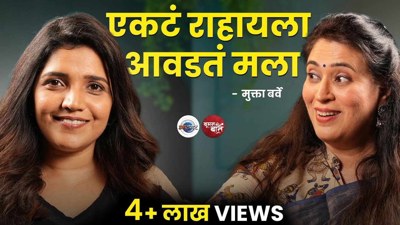 आयुष्याकडे बघण्याचा मुक्ताचा दृष्टिकोन | Mukta Barve | Mugdha Godbole | Woman Ki Baat | AarPaar