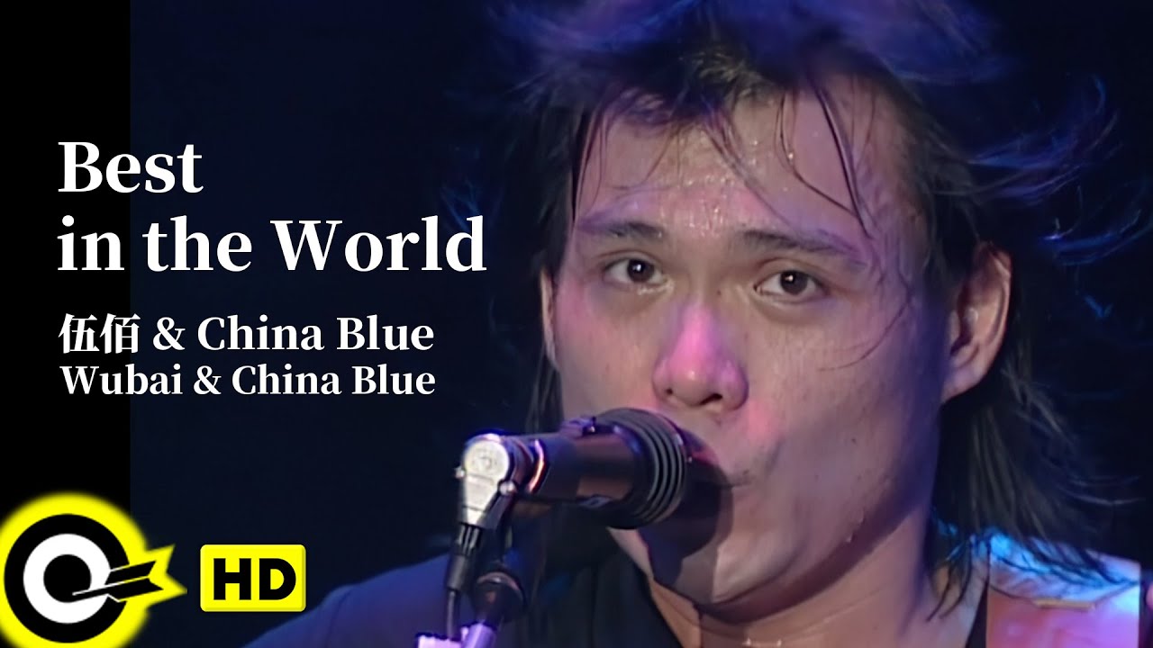【ENG SUB】Wu Bai 伍佰&China Blue【Best in the World 世界第一等】Official Music Video
