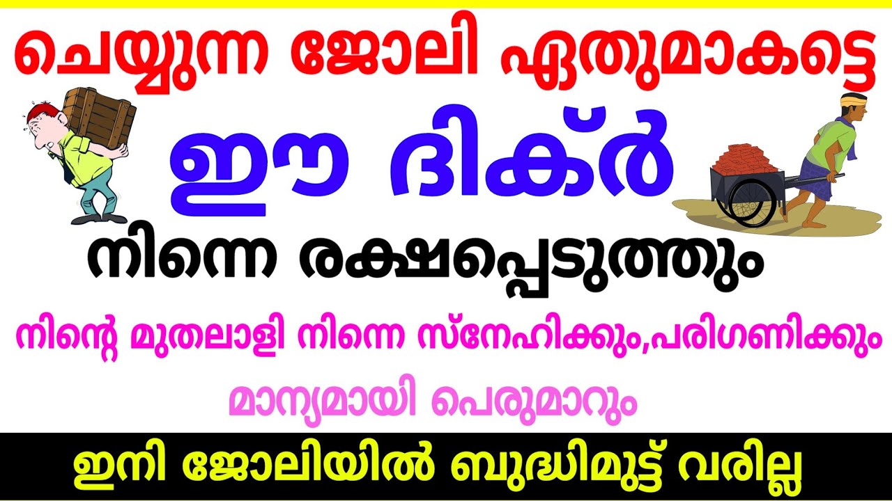 ജോലി ചെയ്യുന്ന എല്ലാവരും ഈ ദിക്ർ ചൊല്ലുക | Dikir of workers | Ya khabeeru Ya allah