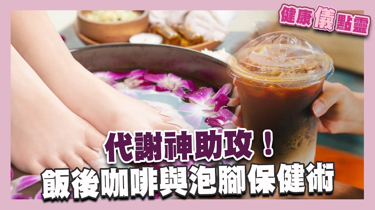 代謝神助攻！飯後咖啡與泡腳保健術！｜健康儀點靈   @tvbshealth20​