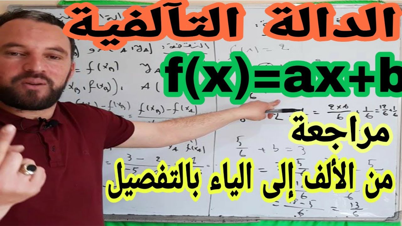 الدالة التآلفية من الالف الى الياء جميع الحالات بالتفصيل أفضل شرح على الإطلاق رابعة متوسط الجيل 2