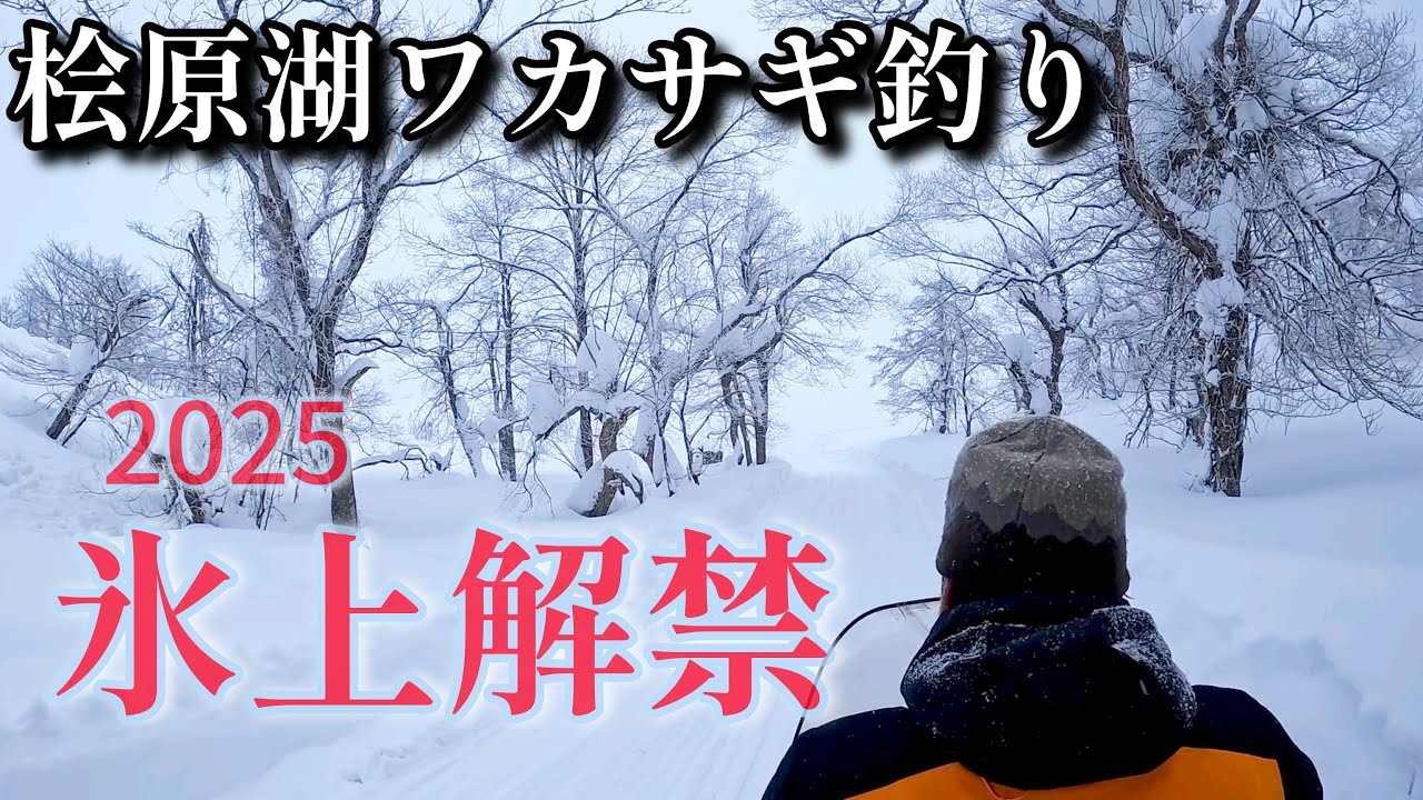 【ワカサギ釣り】氷上テントの釣りは最高でした【桧原湖】西湖畔からエントリー