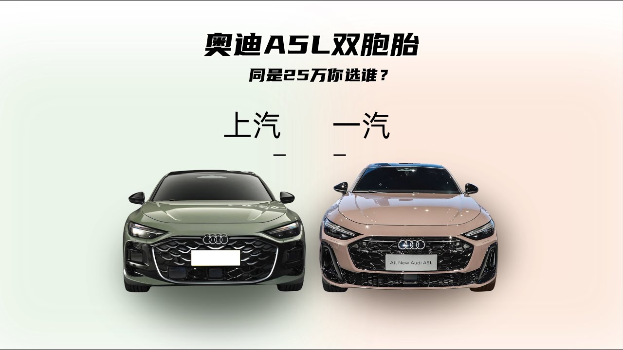 奥迪A5L双胞胎，同是25万你选谁  Audi A5L Twins, Both at 250,000, Which One Would You Choose?