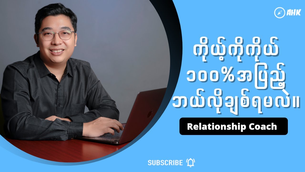 ကိုယ့်ကိုကိုယ် ၁၀၀%အပြည့်ဘယ်လိုချစ်ရမလဲ။အရိုးရှင်းဆုံး အဆင့်၃ဆင့် | Relationship Myanmar
