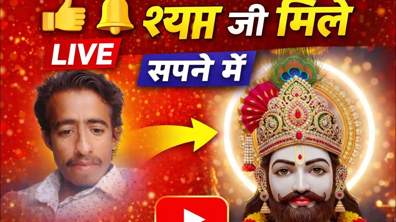 खाटू श्याम जी लाइव है!