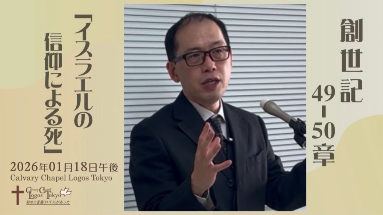 2026-01-18 午後礼拝 創世記49-50章 「イスラエルの信仰による死」
