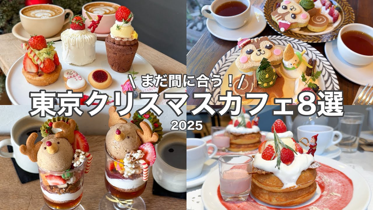 \\この冬行きたい❄︎//東京クリスマスカフェ・ホテル巡り8選〜2025ver.〜