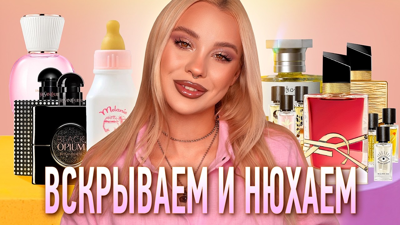 Снова распаковка на 200.000₽+ 🤠I YSL, Malbrum, Toskovat, Cry Baby, Stora Skuggan, Louis Vuitton