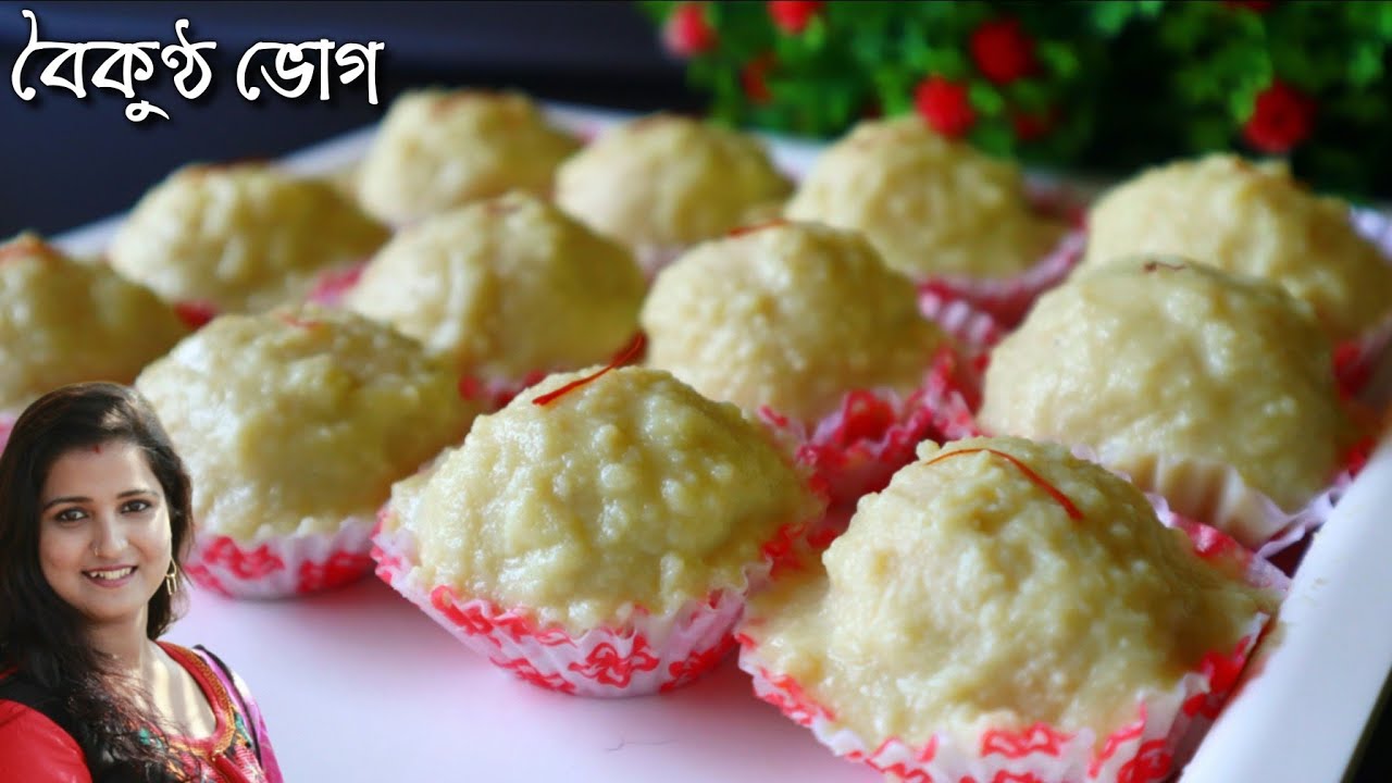 অমৃত স্বাদের বৈকুণ্ঠ ভোগ মুখে দিলেই মিলিয়ে যাবে বানিয়েনিন খুব সহজে স্বাদ হবে মিষ্টি দোকানের দ্বিগুন