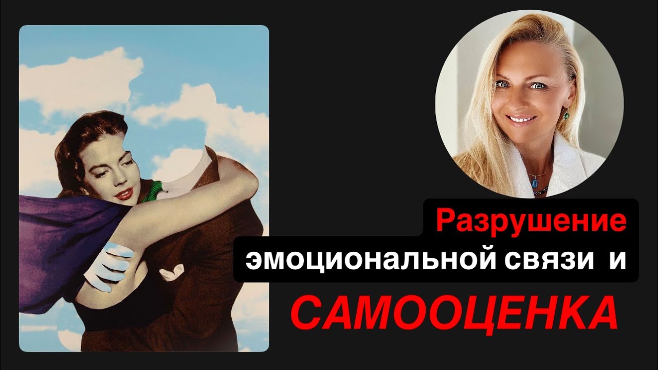Разрушение эмоциональной связи и самооценка