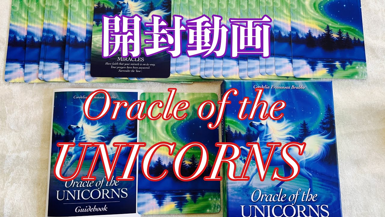 【開封動画】🦄Oracle of the UNICORNS