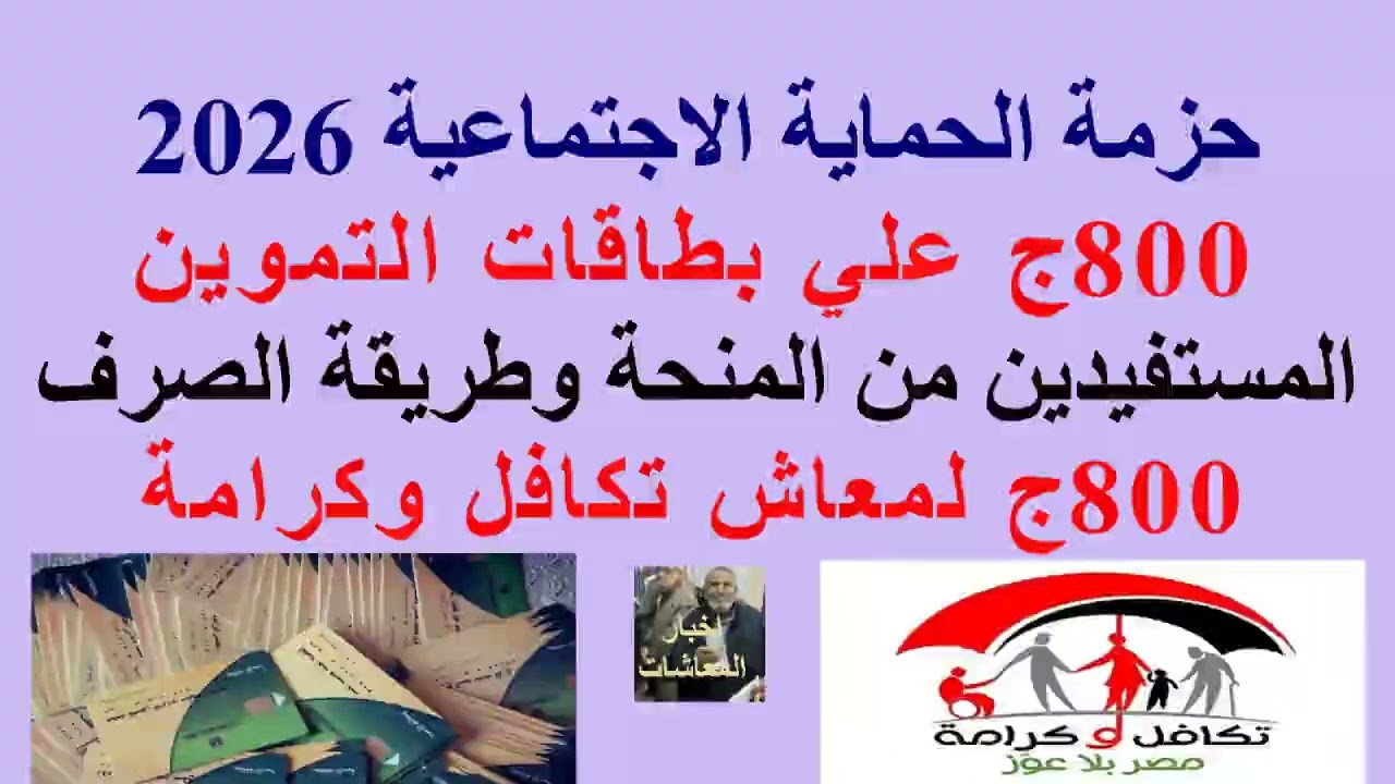 حزمة #الحماية_الاجتماعية 2026 // 800ج علي بطاقات #التموين//800ج منحة #تكافل_وكرامة