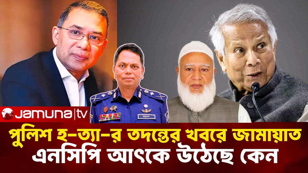 পুলিশ হ-ত্যা-র তদন্তের খবরে জামায়াত-,এনসিপি আৎকে উঠেছে কেন।।
