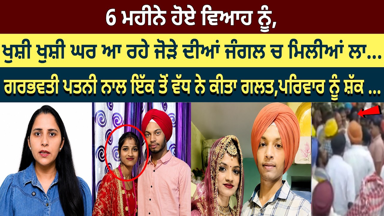 ਨਵੀਂ ਵਿਆਹੀ ਜੋੜੀ ਨਾਲ ਕਿਸਨੇ ਕੀਤਾ ਗਲਤ...