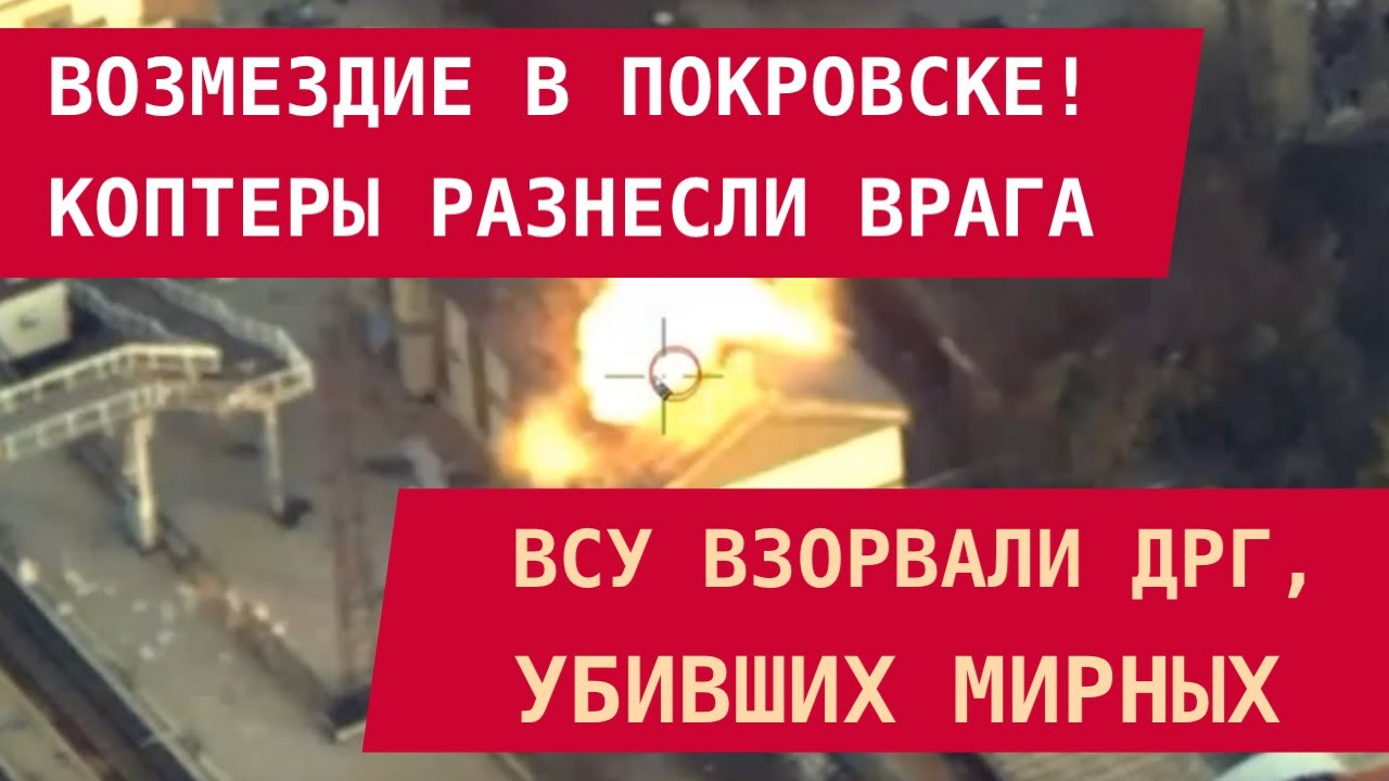 Возмездие в Покровске: Коптеры ВСУ разнесли ДРГ, которая расстреляла мирных