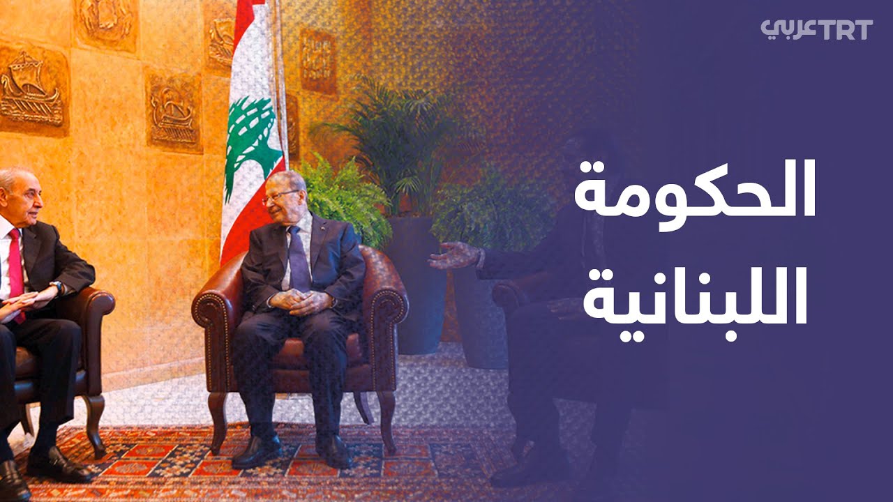 وزير خارجية فرنسا يزور لبنان ويقول إنه يحمل رسالة شديدة اللهجة إلى معرقلي تشكيل الحكومة