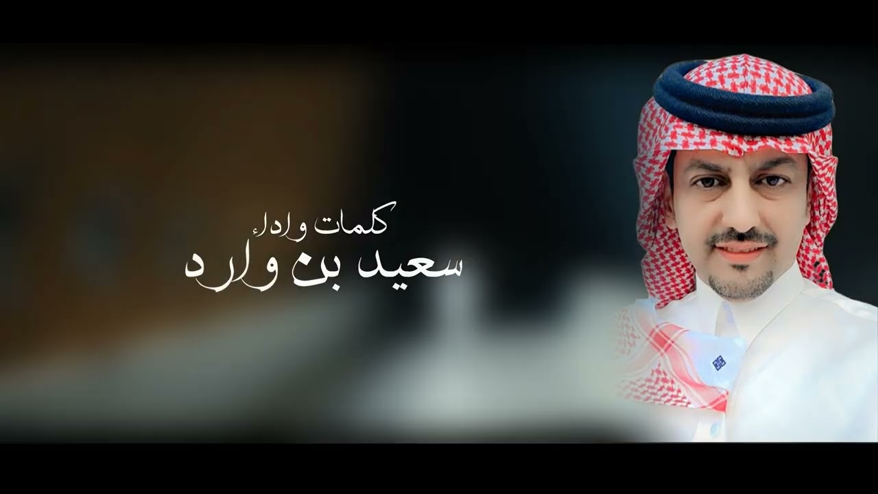 اوبريت السعودية العظمى ..عزنا بطبعنا /بمناسبة الذكرى ٩٥ لليوم الوطني السعودي ..سعيد بن وارد.