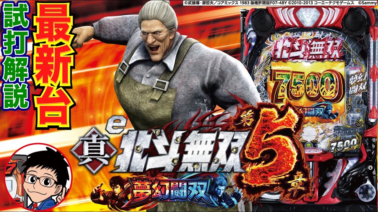 【パチンコ 新台】約1/160の確率帯！1/3.49を5回以内に1回でも引ければLT継続！「e真・北斗無双 第5章 夢幻闘双（サミー）」をせせりくんが試打解説！【パチ7】